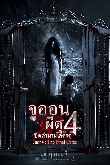 ดูหนังออนไลน์ฟรี Ju-on 4 The Final Curse (2015) จูออน ผีดุ 4 ปิดตำนานโคตรดุ