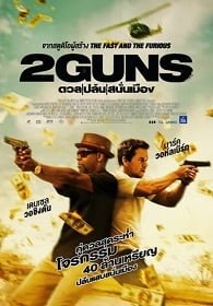 ดูหนังออนไลน์ฟรี 2 Guns (2013) ดวล ปล้น สนั่นเมือง