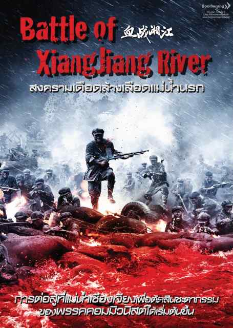 ดูหนังออนไลน์ฟรี Battle of Xiangjiang River (2017) สงครามเดือดล้างเลือดแม่น้ำนรก