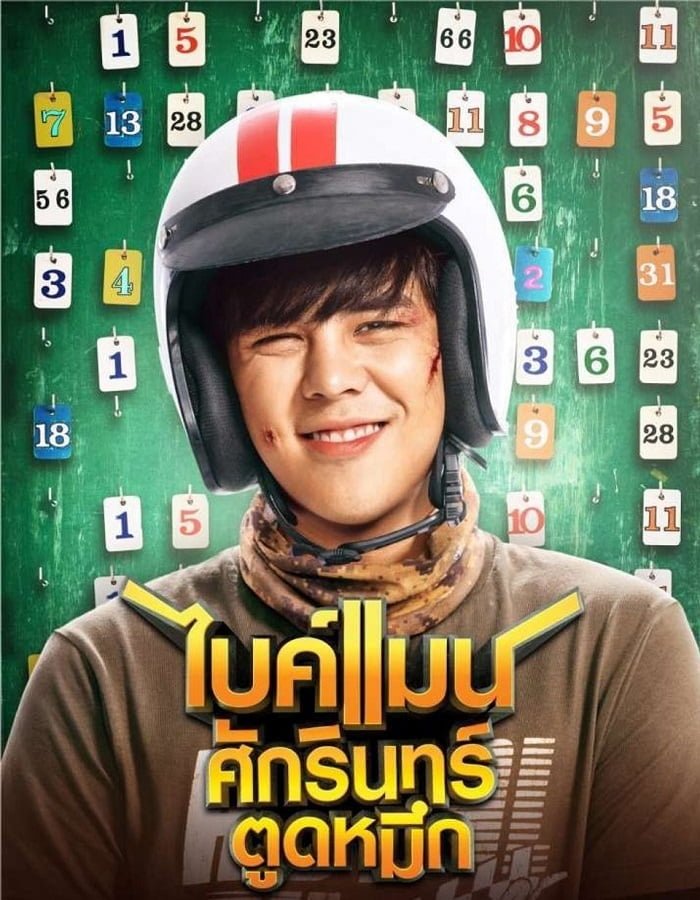 ดูหนังออนไลน์ฟรี Bikeman (2018) ไบค์แมน ศักรินทร์ตูดหมึก