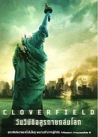 ดูหนังออนไลน์ฟรี Cloverfield (2008) วันวิบัติอสูรกายถล่มโลก