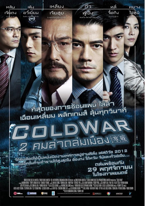 ดูหนังออนไลน์ฟรี Cold War (2012) 2 คมล่าถล่มเมือง ภาค 1