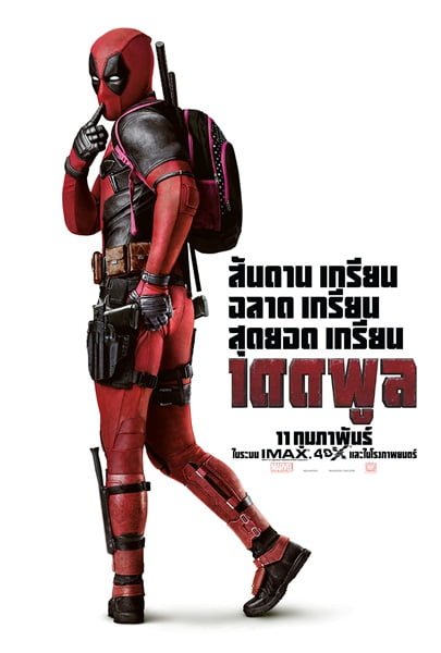 ดูหนังออนไลน์ฟรี Deadpool (2016) เดดพูล