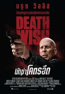 ดูหนังออนไลน์ฟรี Death Wish (2018) นักฆ่าโคตรอึด