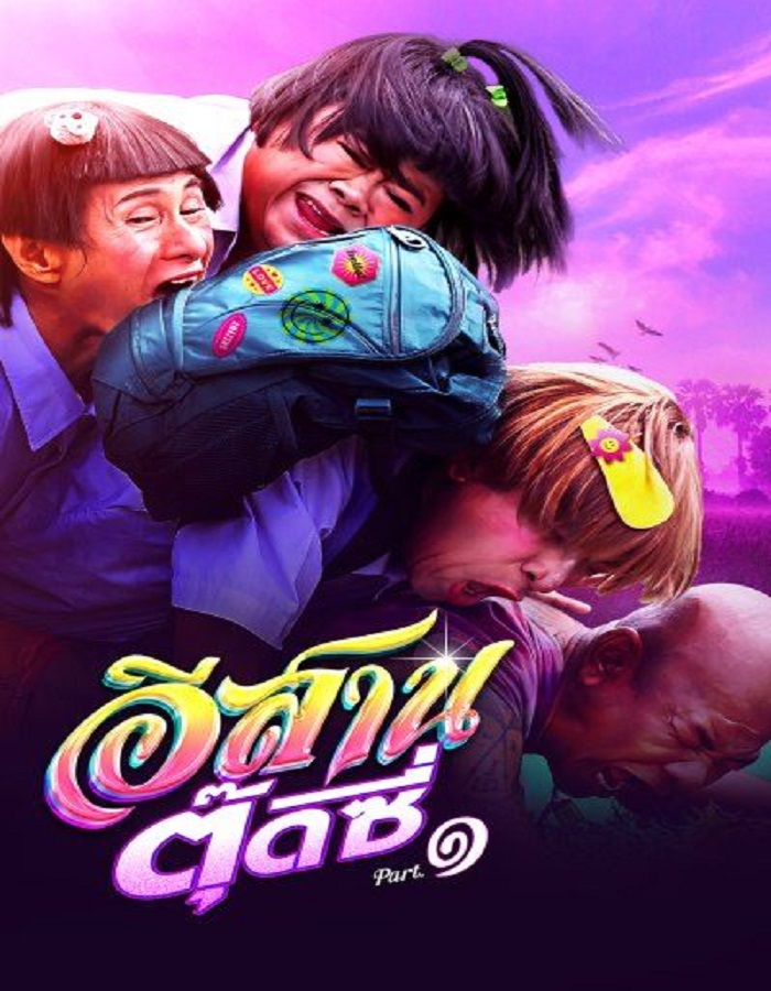 ดูหนังออนไลน์ฟรี E-Sarn Tootsie Part 1 (2024) อีสานตุ๊ดซี่ ภาค 1