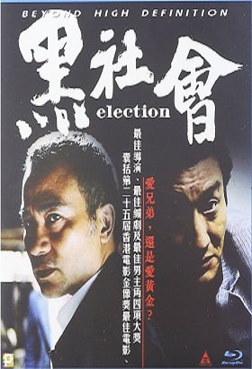 ดูหนังออนไลน์ฟรี Election (2005) ขึ้นทำเนียบเลือกเจ้าพ่อ