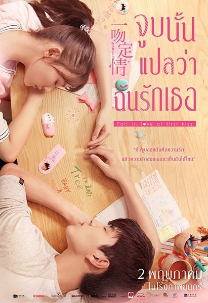 ดูหนังออนไลน์ฟรี Fall In Love At First Kiss (2019) จูบนั้นแปลว่าฉันรักเธอ