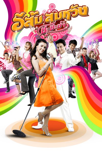 ดูหนังออนไลน์ฟรี In Country Melody 2 (2009) อีส้มสมหวัง ชะชะช่า ภาค 2