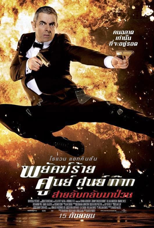 ดูหนังออนไลน์ Johnny English Reborn (2011) พยัคฆ์ร้าย ศูนย์ ศูนย์ ก๊าก…สายลับกลับมาป่วน ภาค 2