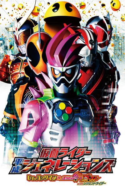 ดูหนังออนไลน์ฟรี Kamen Rider Heisei Generations Dr. Pac-Man vs. Ex-Aid & Ghost with Legend Rider (2016) รวมพล 5 มาสค์ไรเดอร์ ปะทะ ดร. แพ็คแมน