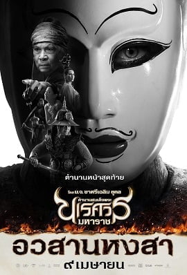 ดูหนังออนไลน์ฟรี King Naresuan 6 (2015) ตำนานสมเด็จพระนเรศวรมหาราช ๖