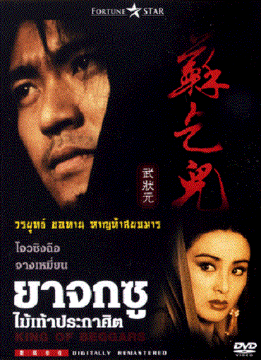 ดูหนังออนไลน์ฟรี King of Beggars (1992) ยาจกซู ไม้เท้าประกาศิต