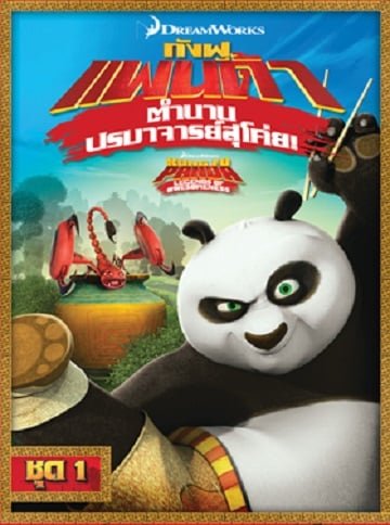 ดูหนังออนไลน์ฟรี Kung Fu Panda: Legends Of Awesomeness Vol.1 กังฟูแพนด้า ตำนานปรมาจารย์สุโค่ย ชุด 1