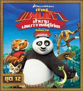 ดูหนังออนไลน์ฟรี Kung Fu Panda: Legends Of Awesomeness Vol.12 กังฟูแพนด้า ตำนานปรมาจารย์สุโค่ย ชุด 12