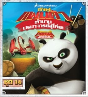 ดูหนังออนไลน์ฟรี Kung Fu Panda: Legends Of Awesomeness Vol.14 กังฟูแพนด้า ตำนานปรมาจารย์สุโค่ย ชุด 14