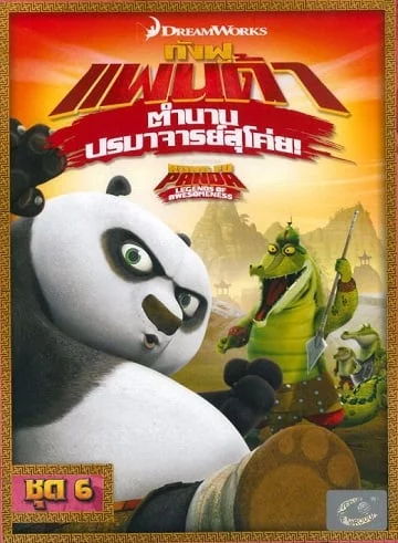 ดูหนังออนไลน์ฟรี Kung Fu Panda: Legends Of Awesomeness Vol.6 กังฟูแพนด้า ตำนานปรมาจารย์สุโค่ย ชุด 6