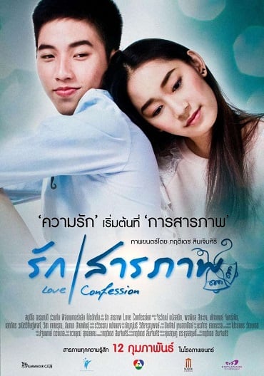 ดูหนังออนไลน์ฟรี Love Confession (2015) รักสารภาพ