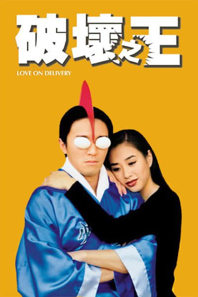 ดูหนังออนไลน์ฟรี Love on Delivery (Poh wai ji wong) (1994) โลกบอกว่าข้าต้องใหญ่