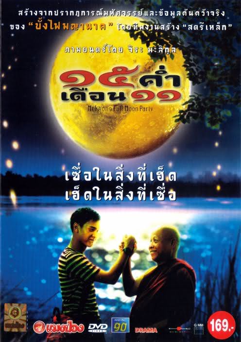 ดูหนังออนไลน์ฟรี Mekhong Full Moon Party (2002) 15 ค่ำ เดือน 11