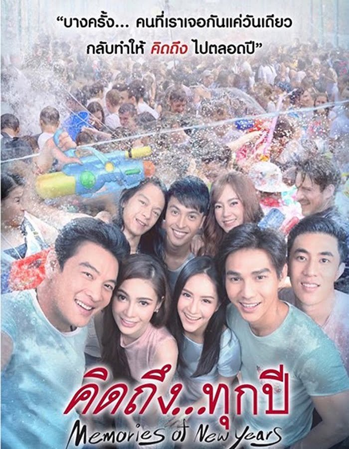 ดูหนังออนไลน์ฟรี Memories of New Years (2017) คิดถึงทุกปี