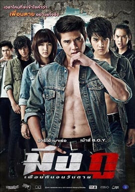 ดูหนังออนไลน์ Meung Gu (2012) มึงกู เพื่อนกันจนวันตาย