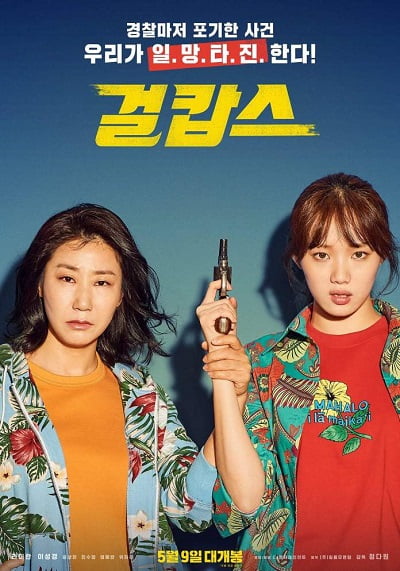 ดูหนังออนไลน์ฟรี Miss and Mrs. Cops (2019)