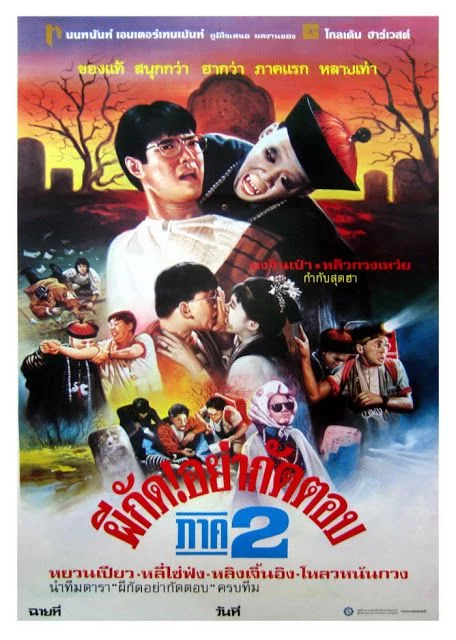 ดูหนังออนไลน์ฟรี Mr. Vampire 2 (1986) ผีกัดอย่ากัดตอบ ภาค 2