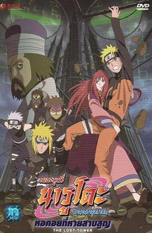 ดูหนังออนไลน์ฟรี Naruto The Movie 7 (2010) หอคอยที่หายสาบสูญ