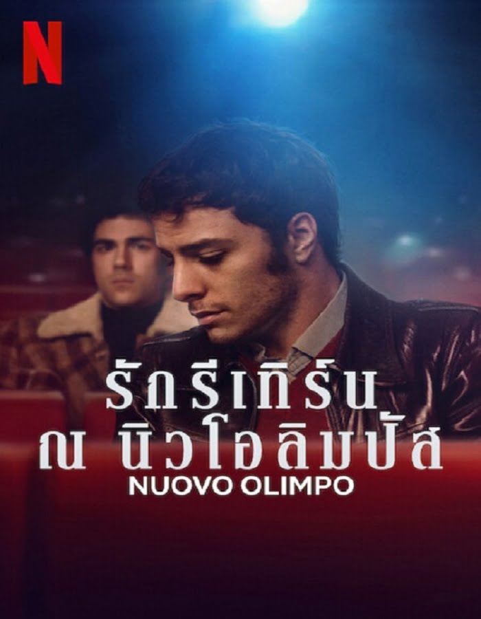 ดูหนังออนไลน์ Nuovo Olimpo (2023) รักรีเทิร์น ณ นิวโอลิมปัส