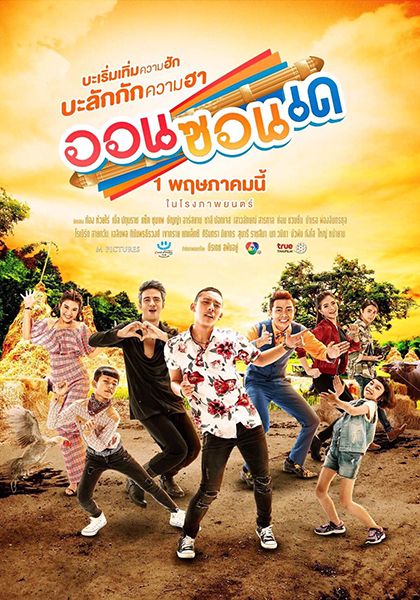 ดูหนังออนไลน์ฟรี On-Zon-De (2019) ออนซอนเด