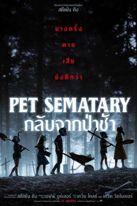 ดูหนังออนไลน์ฟรี Pet Sematary (2019) กลับจากป่าช้า