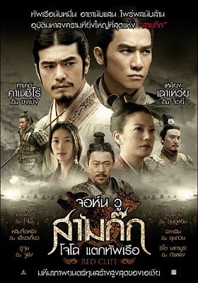 ดูหนังออนไลน์ฟรี Red Cliff 1 สามก๊ก โจโฉแตกทัพเรือ ภาค 1