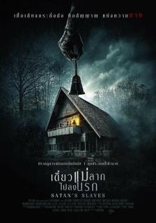 ดูหนังออนไลน์ฟรี Satan’s Slaves (Pengabdi Setan) (2018) เดี๋ยวแม่ลากไปลงนรก