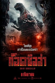 ดูหนังออนไลน์ฟรี Shin Godzilla (2016) ก็อดซิลล่า