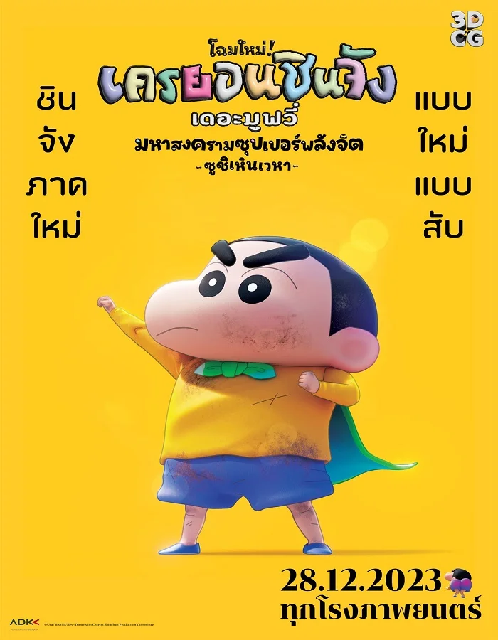 ดูหนังออนไลน์ฟรี Shin Jigen! Crayon Shin chan the Movie (2023) ชินจัง เดอะมูฟวี่ มหาสงครามซุปเปอร์พลังจิตซูชิเหินเวหา