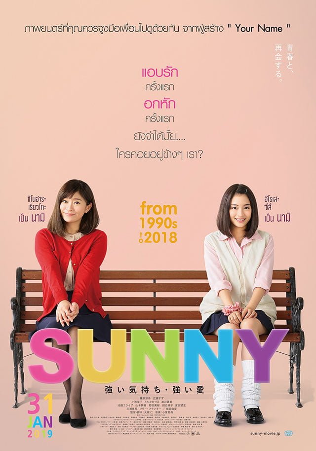 ดูหนังออนไลน์ฟรี Sunny: Our Hearts Beat Together (2018) วันนั้น วันนี้ เพื่อนกันตลอดไป