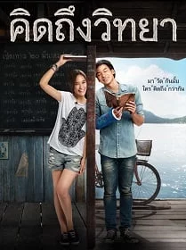 ดูหนังออนไลน์ฟรี คิดถึงวิทยา (2014) Teacher’s Diary