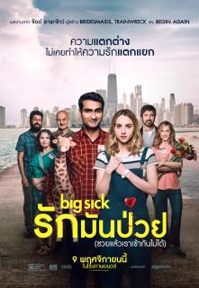 ดูหนังออนไลน์ฟรี The Big Sick (2017) รักมันป่วย (ซวยแล้วเราเข้ากันไม่ได้)