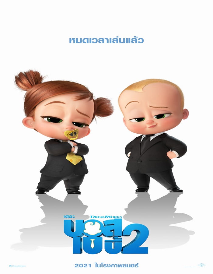 ดูหนังออนไลน์ฟรี The Boss Baby 2 Family Business (2021) เดอะ บอส เบบี้ 2