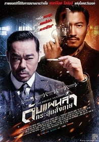 ดูหนังออนไลน์ฟรี The Bullet Vanishes (2012) ดับแผนล่ากระสุนสั่งตาย