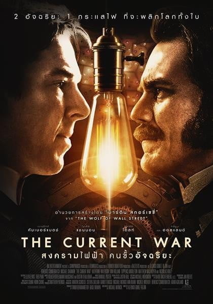 ดูหนังออนไลน์ฟรี The Current War (2019) สงครามไฟฟ้า คนขั้วอัจฉริยะ