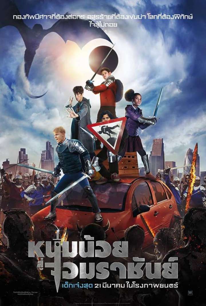 ดูหนังออนไลน์ฟรี The Kid Who Would Be King (2019) หนุ่มน้อยสู่จอมราชันย์