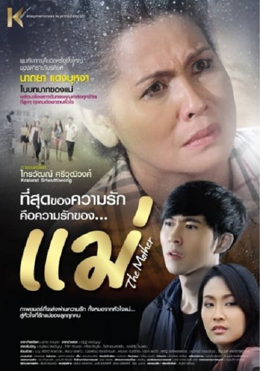 ดูหนังออนไลน์ฟรี The Mother (2013) แม่