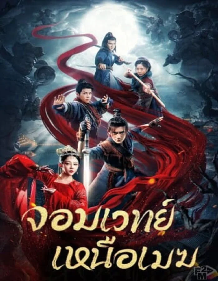 ดูหนังออนไลน์ The Sorcery Master (2023) จอมเวทย์เหนือเมฆ