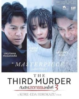 ดูหนังออนไลน์ฟรี The Third Murder (2017) กับดักฆาตกรรมครั้งที่ 3