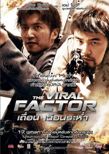 ดูหนังออนไลน์ฟรี The Viral Factor (2012) เถื่อน เฉือนระห่ำ