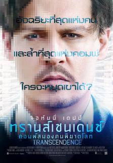 ดูหนังออนไลน์ฟรี Transcendence (2014) คอมพ์สมองคน พิฆาตโลก