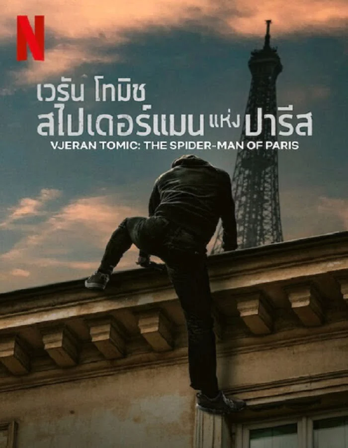 ดูหนังออนไลน์ Vjeran Tomic The Spider Man of Paris (2023) เวรัน โทมิช สไปเดอร์แมน