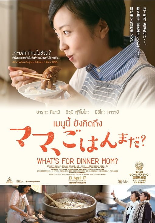 ดูหนังออนไลน์ฟรี What’s for Dinner, Mom (2016) เมนูนี้ ยังคิดถึง