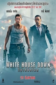 ดูหนังออนไลน์ฟรี White House Down (2013) วินาทียึดโลก